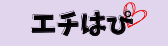 エチはぴ