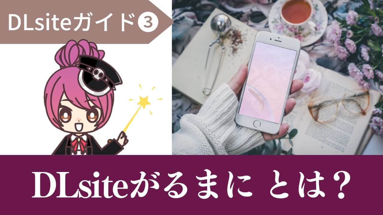 DLsiteがるまにとは